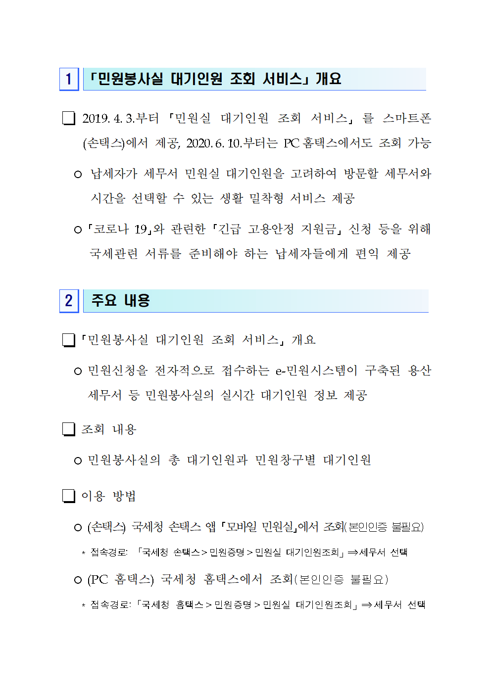 「민원실 대기인원 조회 서비스」 안내(용산)_1.png